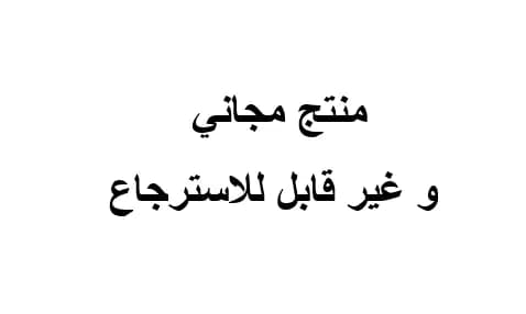 منتج مجاني وغير قابل للاسترجاع 2
